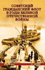 обложка Советский гражданский флот в годы Великой Отечественной войны от интернет-магазина Книгамир