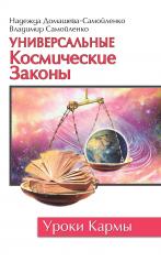 обложка Универсальные космические законы. Книга 1. 3-е изд от интернет-магазина Книгамир