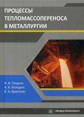 обложка Процессы тепломассопереноса в металлургии: Учебное пособие от интернет-магазина Книгамир