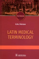 обложка Latin medical terminology : textbook / G. Vs. Petrova. — Moscow : GEOTAR-Media, 2023. — 488 p. от интернет-магазина Книгамир