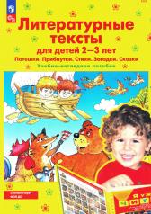 обложка Литературные тексты для детей 2-3 лет. Потешки. Прибаутки. Стихи. Загадки. Сказки: Учебно-наглядное пособие. 4-е изд., стер от интернет-магазина Книгамир