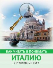 обложка Как читать и понимать Италию от интернет-магазина Книгамир