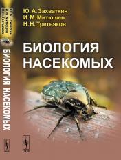 обложка Биология насекомых от интернет-магазина Книгамир