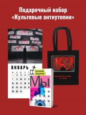 обложка Набор подарочный для него "Культовые антиутопии": шоппер "1984", книга "Мы", календарь "1984" от интернет-магазина Книгамир