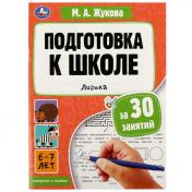 обложка Подготовка к школе за 30 занятий: логика. 6–7 лет. Жукова М. А. 210х285мм. 32 стр. Умка в кор.50шт от интернет-магазина Книгамир