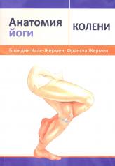 обложка Анатомия йоги: колени от интернет-магазина Книгамир
