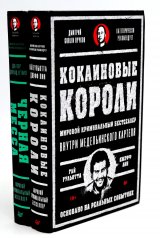 обложка Кокаиновые короли; Черная месса. (комплект в 2-х кн.) от интернет-магазина Книгамир