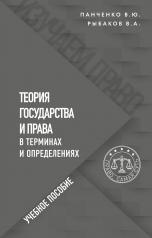 обложка Теория государства и права в терминах и определениях от интернет-магазина Книгамир