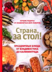 обложка Страна,за стол!Праздничные блюда от Владивостока до Калининграда (16+) от интернет-магазина Книгамир
