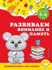обложка Развиваем внимание и память: для детей 5-6 лет от интернет-магазина Книгамир