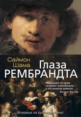 обложка Глаза Рембрандта от интернет-магазина Книгамир