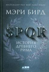 обложка SPQR: История Древнего Рима от интернет-магазина Книгамир