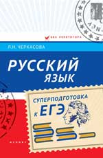 обложка Русский язык: суперподготовка к ЕГЭ от интернет-магазина Книгамир