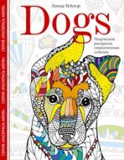 обложка Dogs. Творческая раскраска симпатичных собачек от интернет-магазина Книгамир