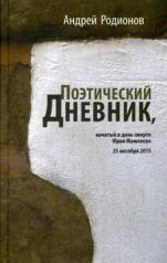 обложка Поэтический дневник, начатый в день смерти Юрия Мамлеева 25 октября 2015 от интернет-магазина Книгамир