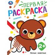 обложка Лесные животные. Первая раскраска. 210х290 мм. Скрепка. 16 стр. Умка в кор.50шт от интернет-магазина Книгамир