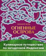 обложка Огненные острова. Кулинарное путешествие по загадочной Индонезии от интернет-магазина Книгамир