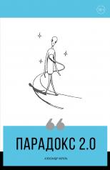 обложка Парадокс 2.0 от интернет-магазина Книгамир