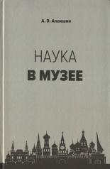 обложка Наука в музее от интернет-магазина Книгамир