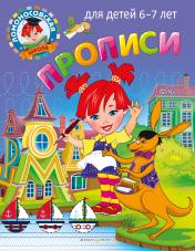обложка Прописи: для детей 6-7 лет от интернет-магазина Книгамир