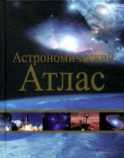 обложка Астрономический атлас. 2-е изд. от интернет-магазина Книгамир