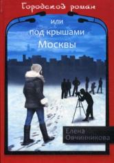 обложка Городской роман или Под крышами Москвы. Т. 2 от интернет-магазина Книгамир