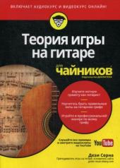 обложка Для "чайников" Теория игры на гитаре. (+аудио- и видеокурс на YouTube) от интернет-магазина Книгамир
