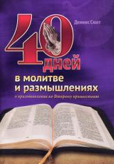 обложка 40 дней в молитве и размышлениях о приготовлении ко Второму пришествию от интернет-магазина Книгамир