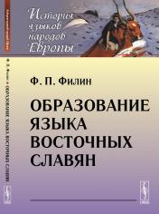 обложка Образование языка восточных славян от интернет-магазина Книгамир