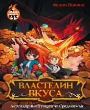 обложка Властелин вкуса. Легендарные угощения Средиземья от интернет-магазина Книгамир