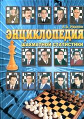 обложка Энциклопедия шахматной статистики от интернет-магазина Книгамир