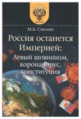 Россия останется Империей