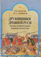 обложка Ратные силы Древней Руси от интернет-магазина Книгамир