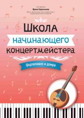 обложка Школа начинающего концертмейстера: фортепиано и домра от интернет-магазина Книгамир