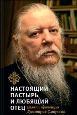 обложка Книга,посвященная памяти протоиерея Дмитрия Смирнова.Настоящий пастырь и любящий отец от интернет-магазина Книгамир