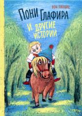 обложка Пони Глафира и другие истории:: сборник сказок от интернет-магазина Книгамир