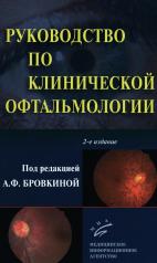 обложка Руководство по клинической офтальмологии. 2-е изд., перераб. и доп от интернет-магазина Книгамир