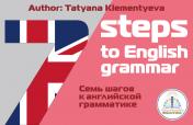 обложка "7 шагов к английской грамматике" автор Клементьева Т.Б. Книга для Говорящей ручки ЗНАТОК 2-го поколения от интернет-магазина Книгамир