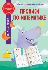 обложка Прописи по математике от интернет-магазина Книгамир