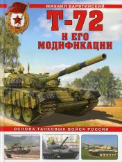 обложка Т-72 и его модификации. Основа танковых войск России от интернет-магазина Книгамир