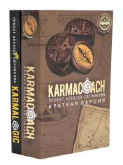 обложка KARMACOACH + KARMALOGIC. Краткая версия (комплект из 2-х книг) от интернет-магазина Книгамир
