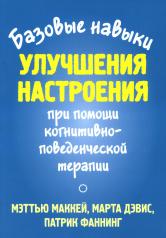 обложка Базовые навыки улучшения настроения при помощи когнитивно-поведенческой терапии от интернет-магазина Книгамир
