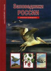 обложка Заповедники России от интернет-магазина Книгамир
