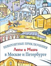 обложка Невероятные приключения Лены и Миши в Москве и Петербурге от интернет-магазина Книгамир