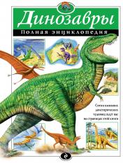 обложка Динозавры. Полная энциклопедия от интернет-магазина Книгамир