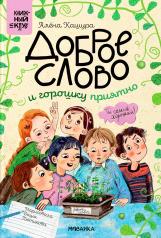 обложка Книжный клуб. Сам почитаю! Доброе слово и горошку приятно от интернет-магазина Книгамир