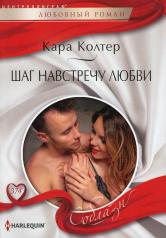 обложка Шаг навстречу любви от интернет-магазина Книгамир