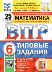 обложка ВПР Математика 6 класс. Типовые задания. 25 вариантов СтатГрад ФИОКО от интернет-магазина Книгамир