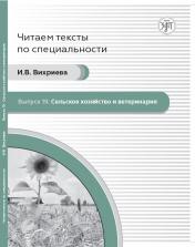 обложка Читаем тексты по специальности. Вып.19. Сельское хозяйство и ветеринария от интернет-магазина Книгамир