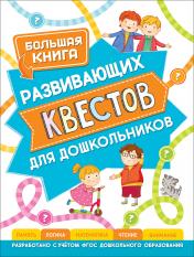 обложка Большая книга развивающих квестов для дошкольников от интернет-магазина Книгамир